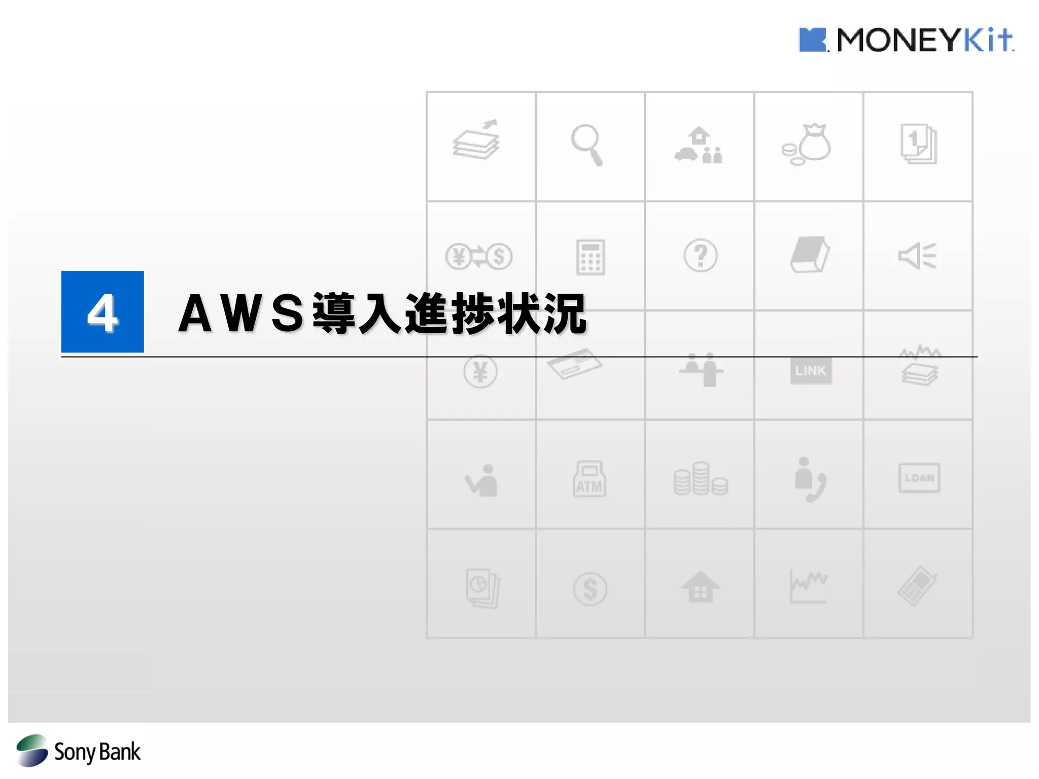 ４ ＡＷＳ導入進捗状況  