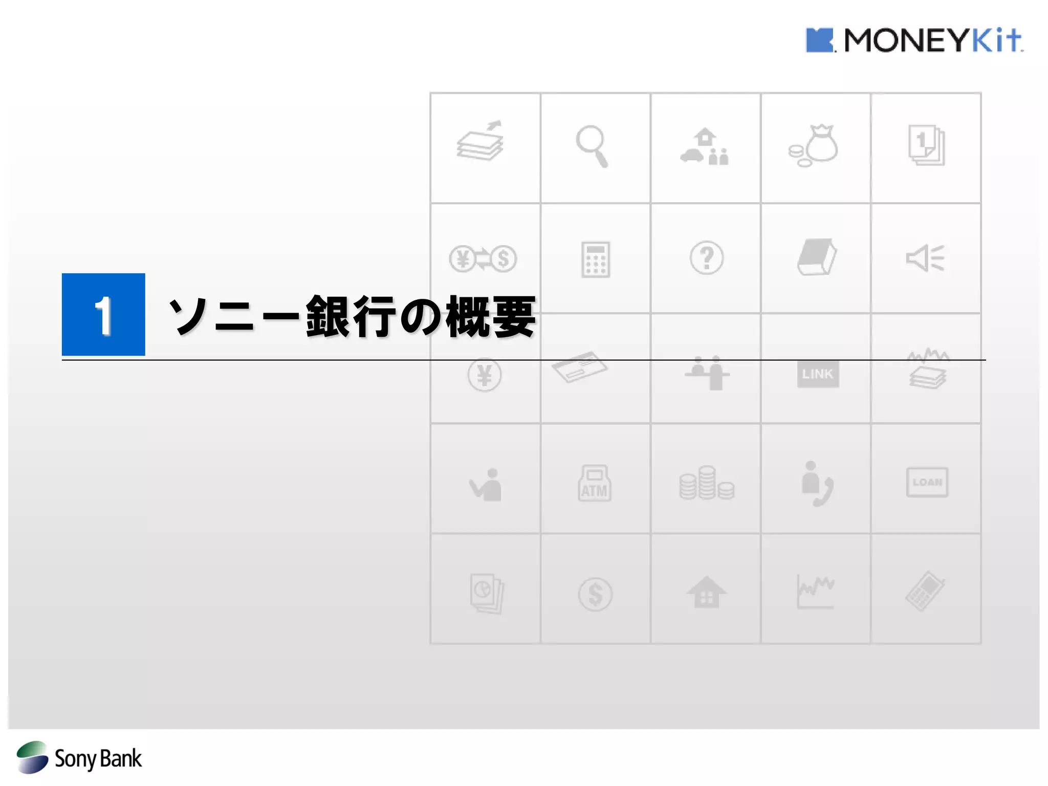 1 ソニー銀行の概要  