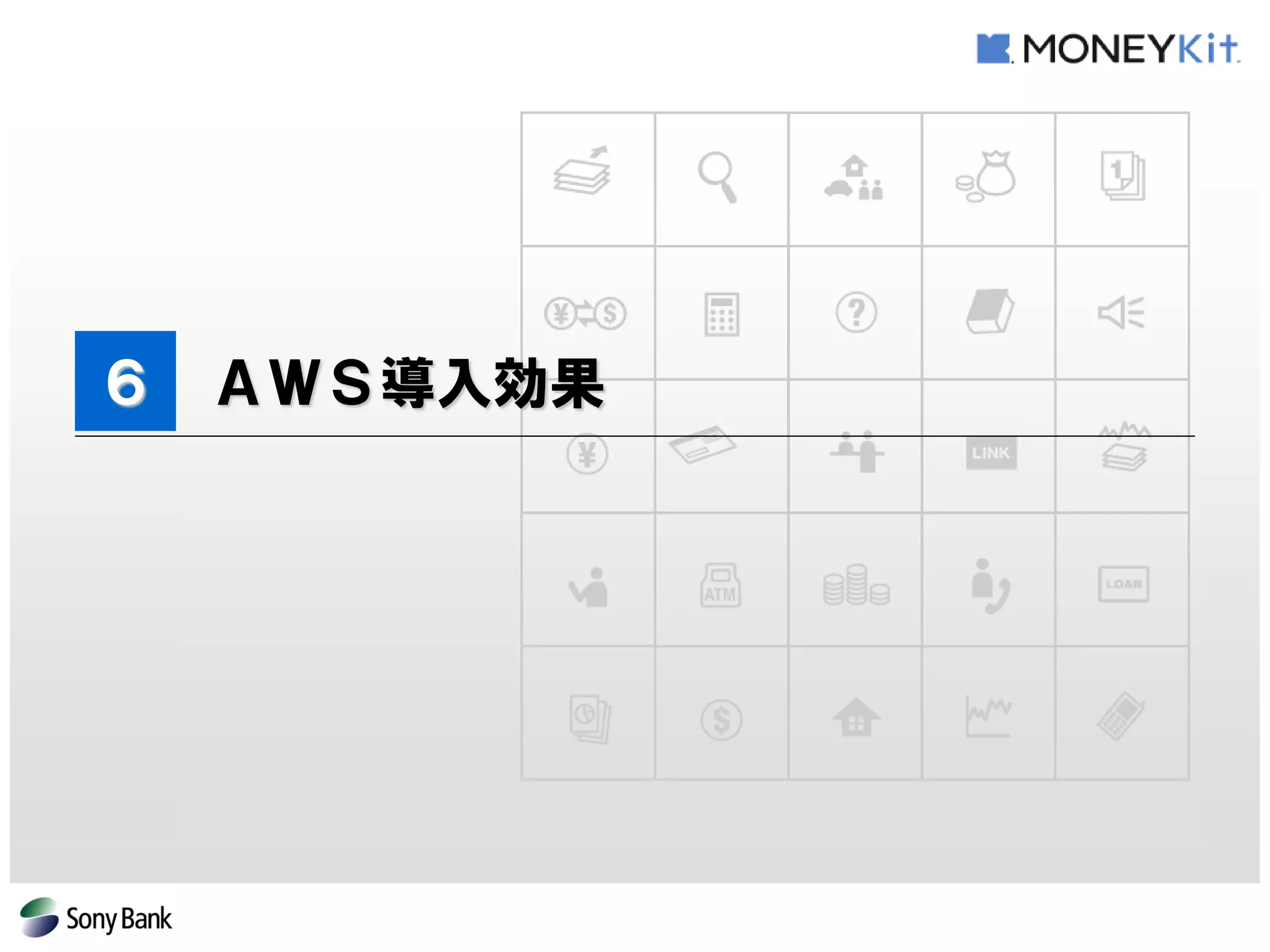 ６ ＡＷＳ導入効果  