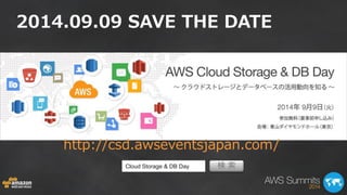 http://csd.awseventsjapan.com/ 
2014.09.09 SAVE THE DATE 
検 索 
Cloud Storage & DB Day  