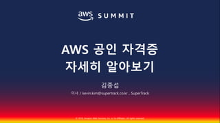 © 2018, Amazon Web Services, Inc. or Its Affiliates. All rights reserved.
김종섭
이사 / kevin.kim@supertrack.co.kr , SuperTrack
AWS 공인 자격증
자세히 알아보기
 