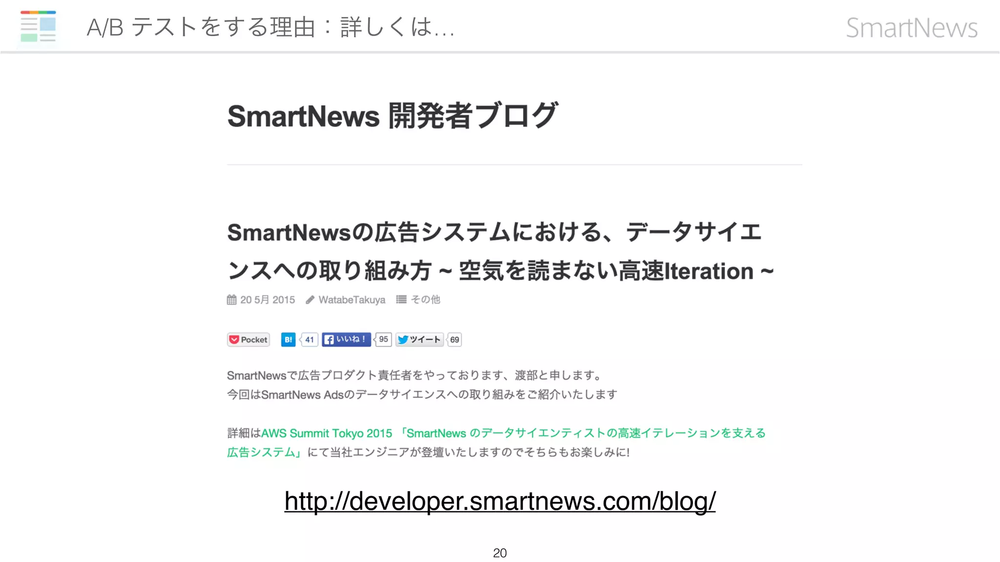 A/B テストをする理由：詳しくは…
20
http://developer.smartnews.com/blog/
 