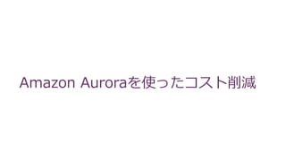 Amazon Auroraを使ったコスト削減
 