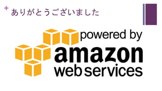 +
ありがとうございました
 