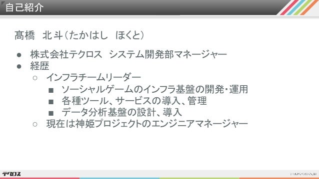 テクロスにおけるaws活用の歩み ソーシャルゲーム運用とデータレイクについて テクロスにおけるaws活用の歩み ソーシャルゲーム運用とデータレイクについて