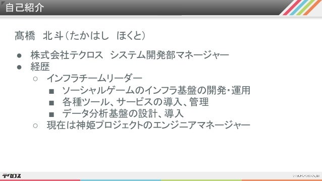 テクロスにおけるaws活用の歩み ソーシャルゲーム運用とデータレイクについて