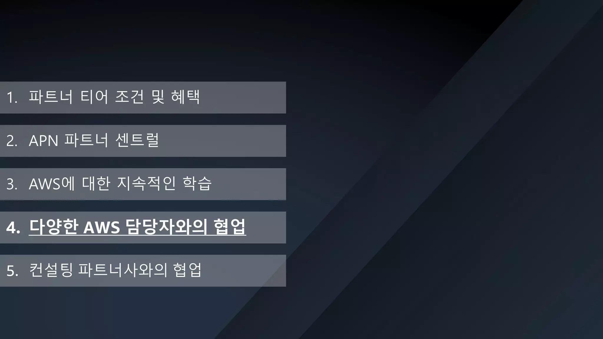 © 2019, Amazon Web Services, Inc. or its Affiliates. All rights reserved. Amazon Confidential and Trademark
1. 파트너 티어 조건 및 혜택
2. APN 파트너 센트럴
3. AWS에 대한 지속적인 학습
5. 컨설팅 파트너사와의 협업
4. 다양한 AWS 담당자와의 협업
 