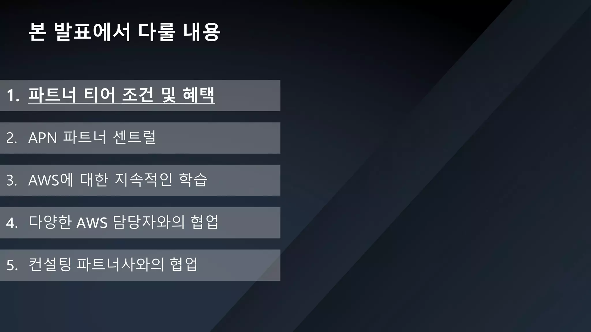 © 2019, Amazon Web Services, Inc. or its Affiliates. All rights reserved. Amazon Confidential and Trademark
1. 파트너 티어 조건 및 혜택
2. APN 파트너 센트럴
3. AWS에 대한 지속적인 학습
5. 컨설팅 파트너사와의 협업
4. 다양한 AWS 담당자와의 협업
본 발표에서 다룰 내용
 