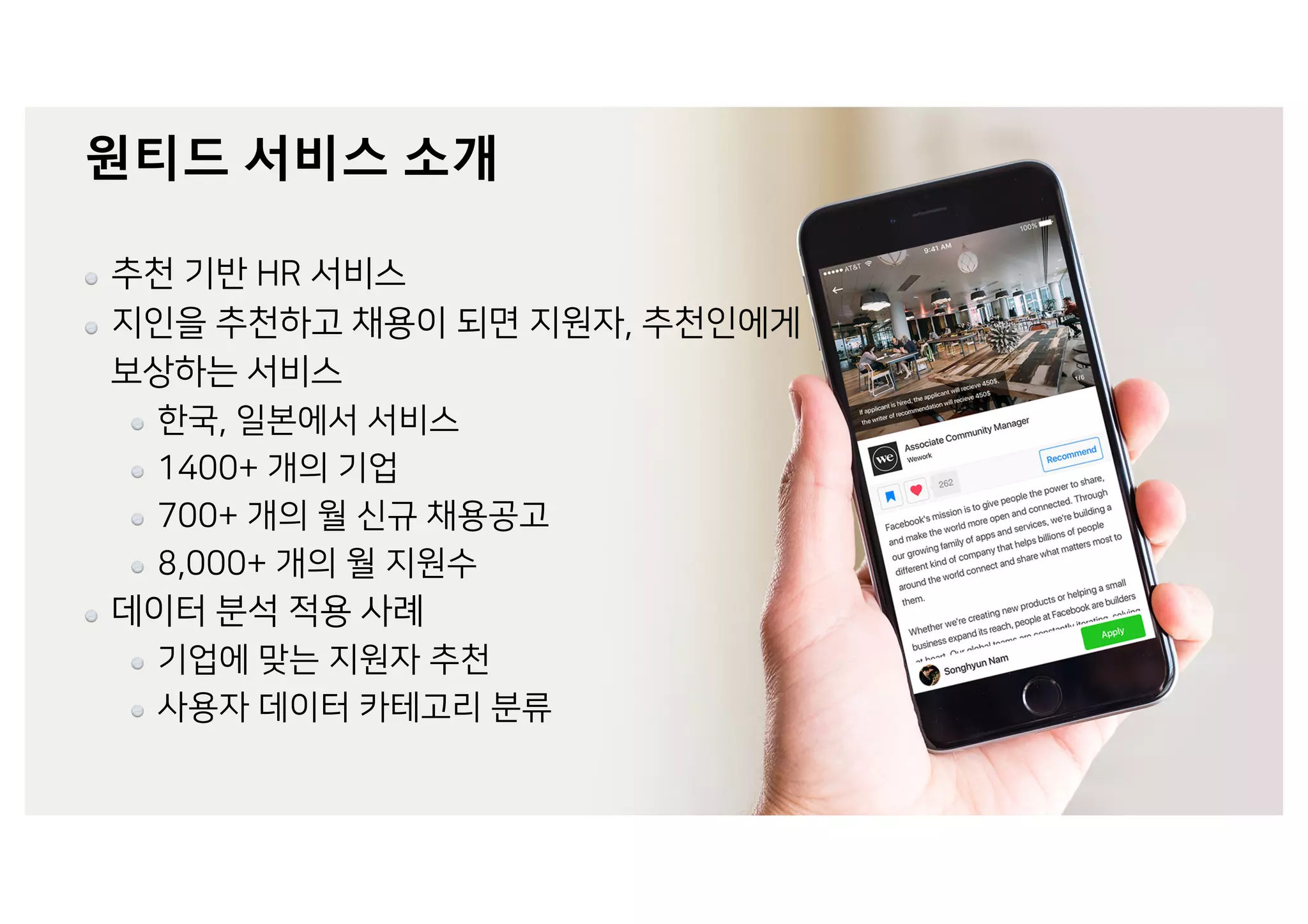 원티드 서비스 소개
 