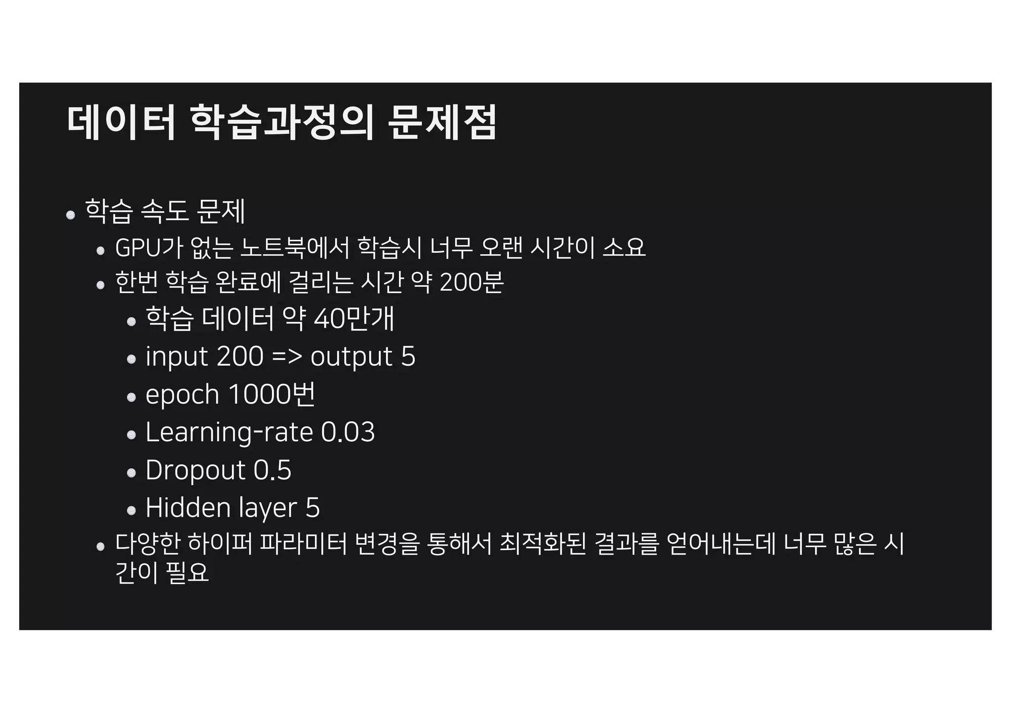 데이터 학습과정의 문제점
 