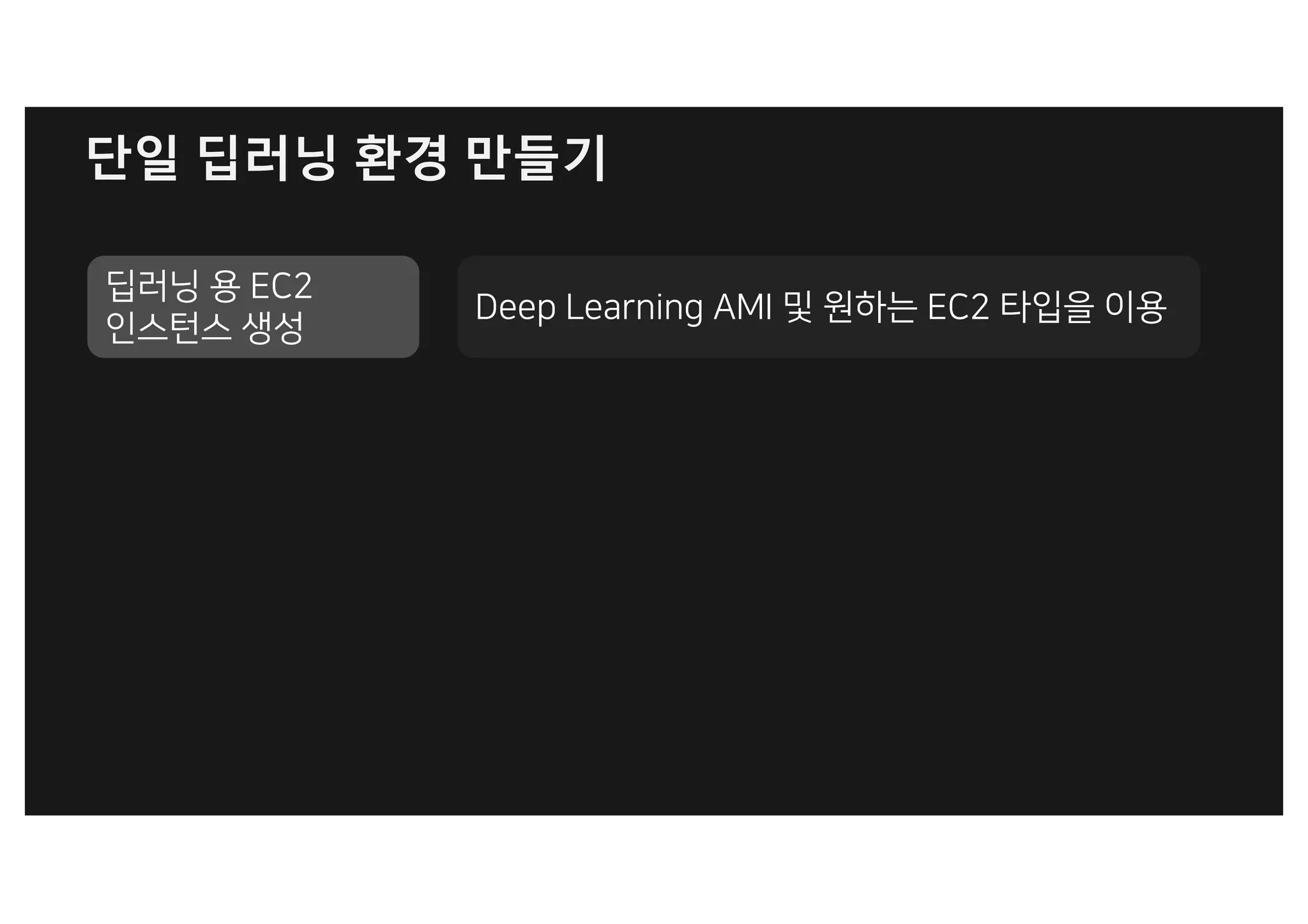 단일 딥러닝 환경 만들기
 