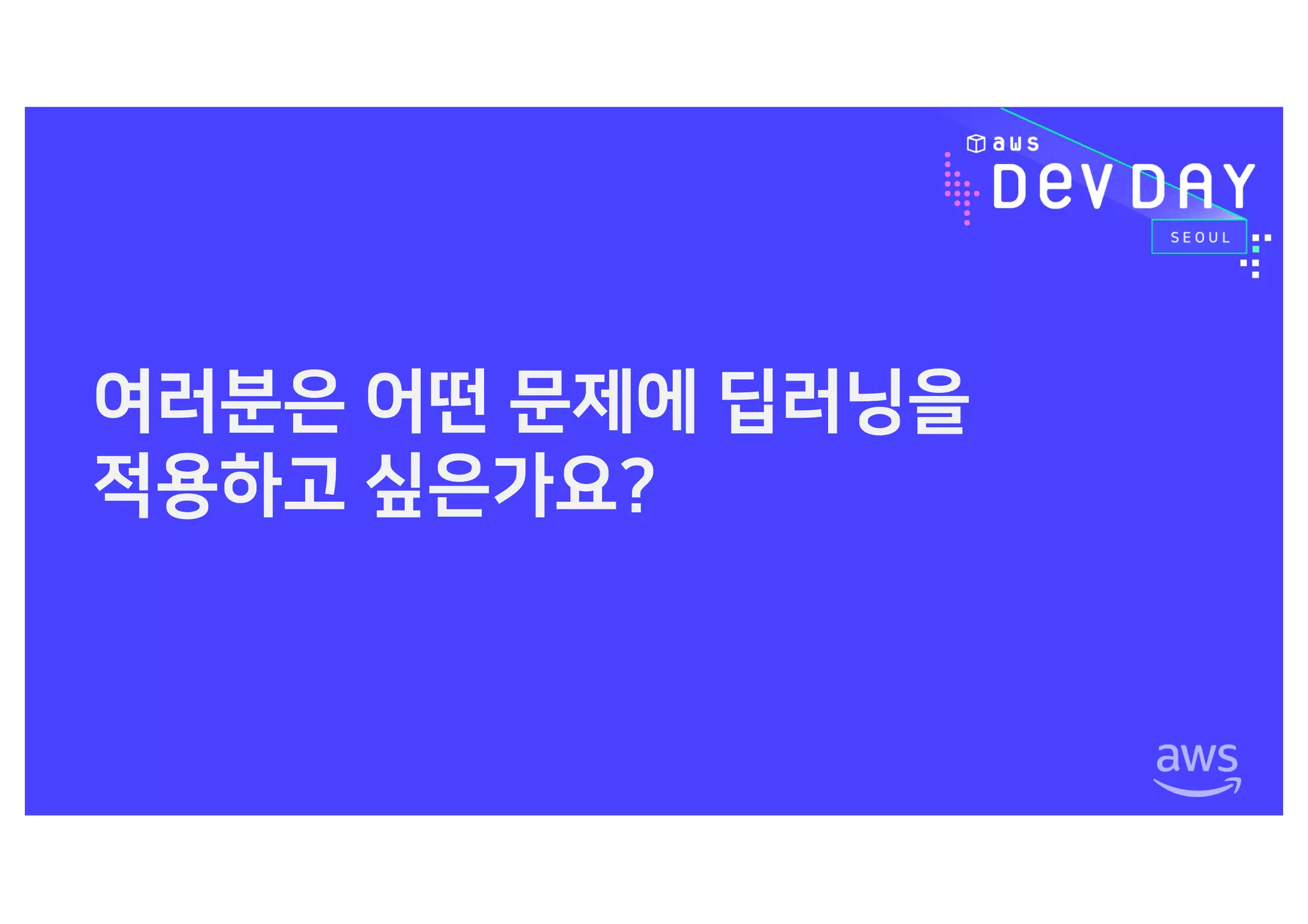 AWS 기반 TensorFlow 및 MXNet를 활용한 딥러닝 학습 모델 구성하기