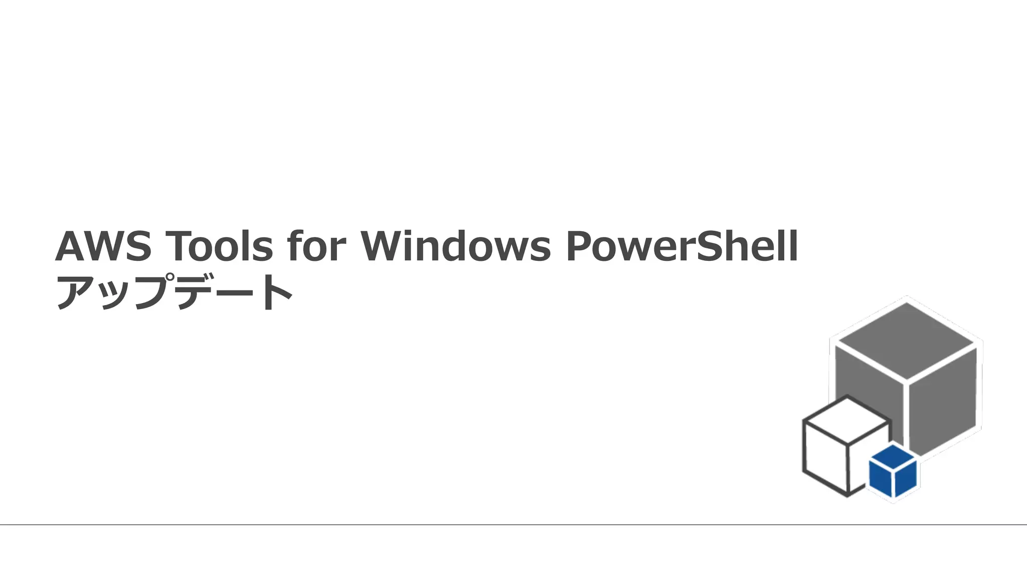 AWS  Tools  for  Windows  PowerShell
アップデート
 