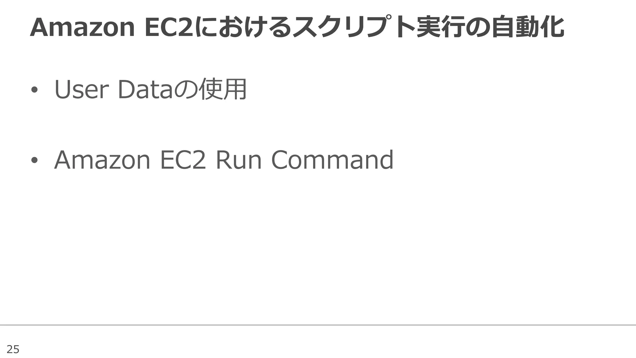 25
Amazon  EC2におけるスクリプト実⾏行行の⾃自動化
•  User  Dataの使⽤用
•  Amazon  EC2  Run  Command
 