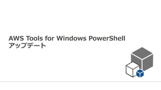 AWS  Tools  for  Windows  PowerShell
アップデート
 