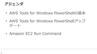 2
アジェンダ
•  AWS  Tools  for  Windows  PowerShellの基本
•  AWS  Tools  for  Windows  PowerShellアップ
デート
•  Amazon  EC2  Run  Command
 