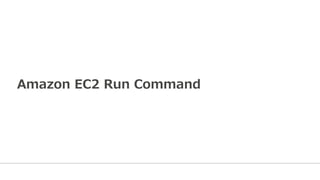 Amazon  EC2  Run  Command
 