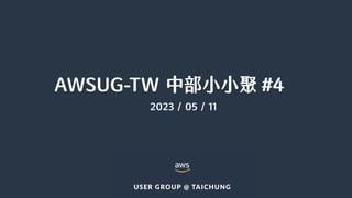AWSUG-TW 中部小小聚 #4
2023 / 05 / 11
 
