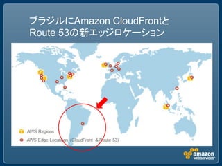ブラジルにAmazon CloudFrontと
Route 53の新エッジロケーション
 