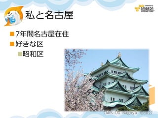 私と名古屋
7年間名古屋在住
好きな区
 昭和区




            JAWS-UG Nagoya 勉強会
 