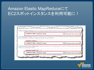 Amazon Elastic MapReduceにて
EC2スポットインスタンスを利用可能に！
 
