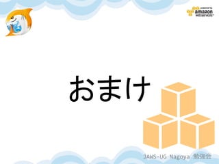 おまけ
  JAWS-UG Nagoya 勉強会
 