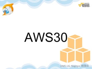 AWS30
    JAWS-UG Nagoya 勉強会
 