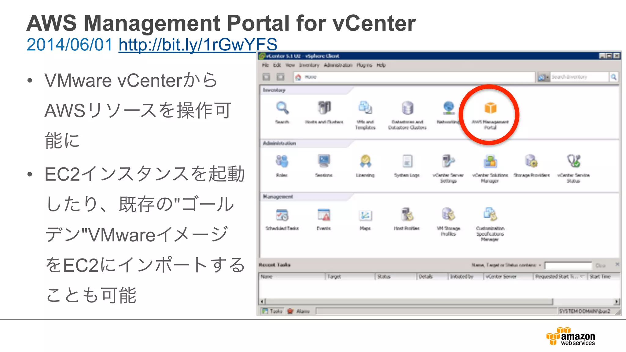 AWS Management Portal for vCenter
• VMware vCenterから
AWSリソースを操作可
能に
• EC2インスタンスを起動
したり、既存の"ゴール
デン"VMwareイメージ
をEC2にインポートする
ことも可能
2014/06/01 http://bit.ly/1rGwYFS
 