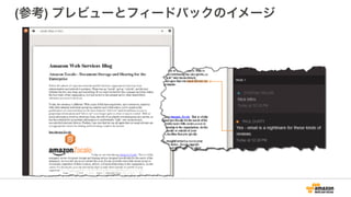 (参考) プレビューとフィードバックのイメージ
 