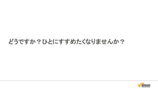 どうですか？ひとにすすめたくなりませんか？
 