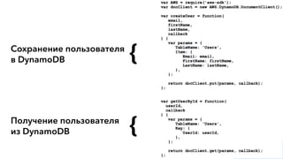 {
{
Сохранение пользователя 
в DynamoDB
Получение пользователя 
из DynamoDB
 