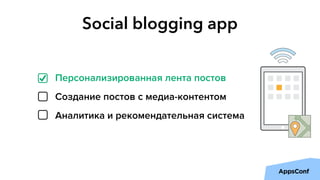 Social blogging app
Персонализированная лента постов
Создание постов с медиа-контентом
Аналитика и рекомендательная система
 