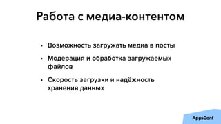 Работа с медиа-контентом
• Возможность загружать медиа в посты
• Модерация и обработка загружаемых
файлов
• Скорость загрузки и надёжность
хранения данных
 