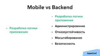 • Разработка логики
приложения
• Администрирование
• Отказоустойчивость
• Масштабирование
• Безопасность
• Разработка логики
приложения
Mobile vs Backend
 
