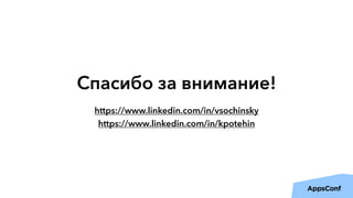 https://www.linkedin.com/in/vsochinsky 
https://www.linkedin.com/in/kpotehin
Спасибо за внимание!
 