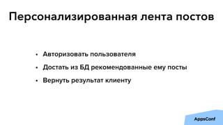 Персонализированная лента постов
• Авторизовать пользователя
• Достать из БД рекомендованные ему посты
• Вернуть результат клиенту
 