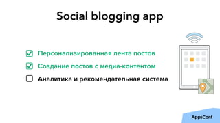 Social blogging app
Персонализированная лента постов
Создание постов с медиа-контентом
Аналитика и рекомендательная система
 