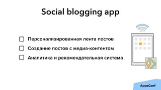 Social blogging app
Персонализированная лента постов
Создание постов с медиа-контентом
Аналитика и рекомендательная система
 
