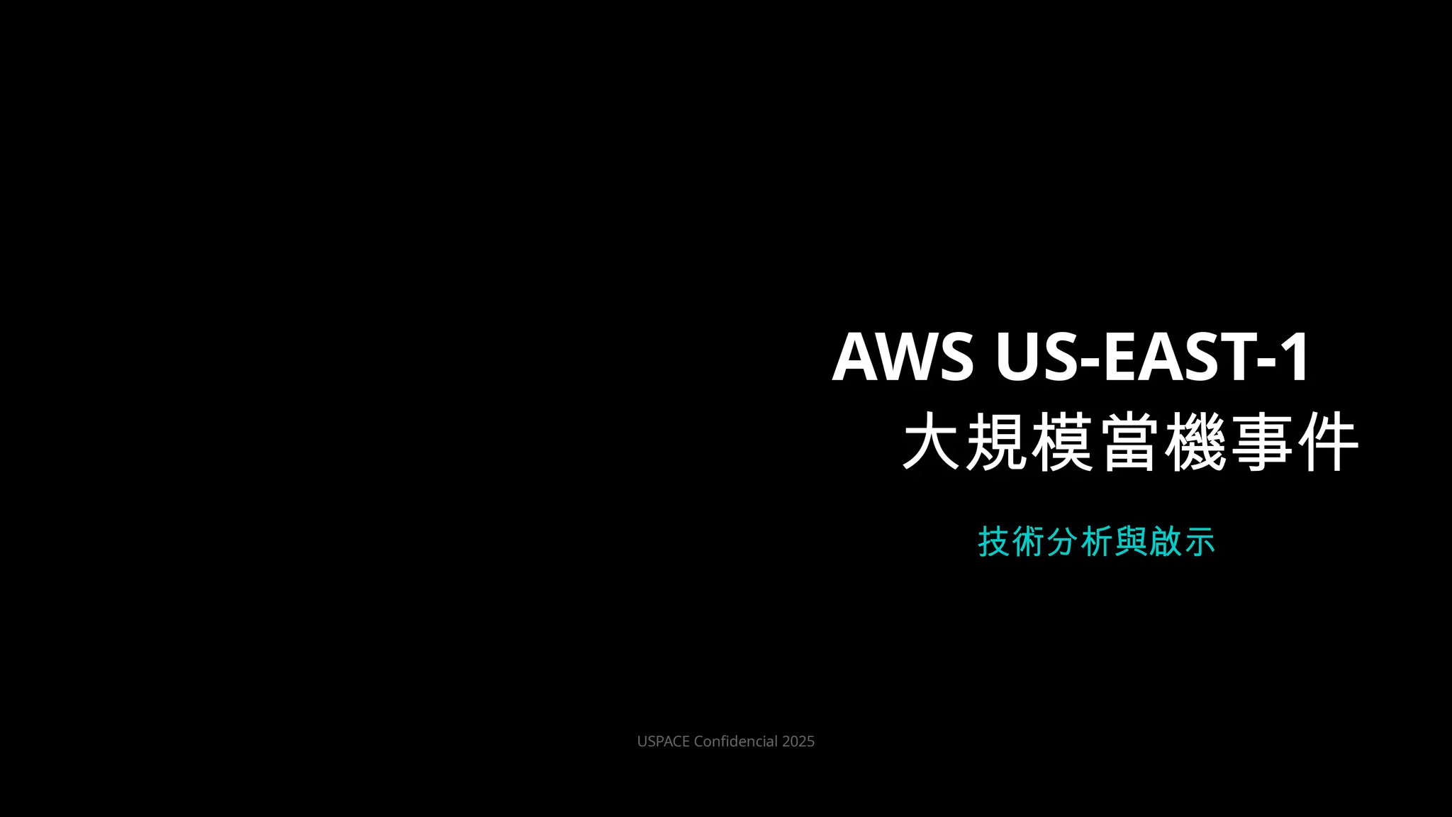 深度解析：一個Race Condition 如何觸發連鎖故障？從DynamoDB 依賴到AWS 重要服務崩潰| PPTX