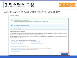 3.인스턴스 구성
View Instance 로 실제 구성한 인스턴스 내용을 확인
 