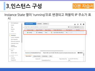 3.인스턴스 구성
Instance State 열이 ‘running’으로 변경되고 퍼블릭 IP 주소가 표
시
 