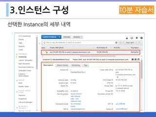 3.인스턴스 구성
선택한 Instance의 세부 내역
 