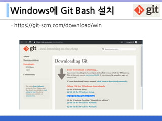 Windows에 Git Bash 설치
- https://git-scm.com/download/win
 