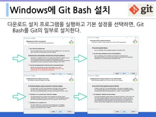 Windows에 Git Bash 설치
다운로드 설치 프로그램을 실행하고 기본 설정을 선택하면, Git
Bash를 Git의 일부로 설치한다.
 