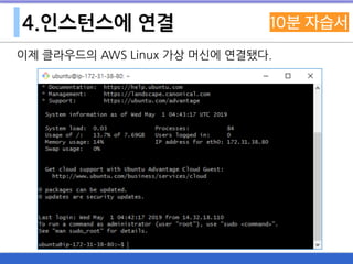 4.인스턴스에 연결
이제 클라우드의 AWS Linux 가상 머신에 연결됐다.
 