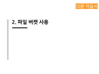 2. 파일 버켓 사용
 