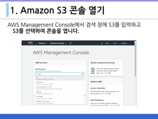 1. Amazon S3 콘솔 열기
AWS Management Console에서 검색 창에 S3를 입력하고  
S3를 선택하여 콘솔을 엽니다.
 