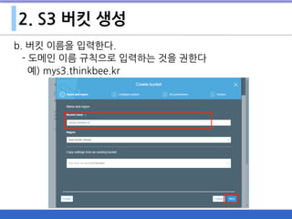 2. S3 버킷 생성
b. 버킷 이름을 입력한다.
- 도메인 이름 규칙으로 입력하는 것을 권한다
예) mys3.thinkbee.kr
 