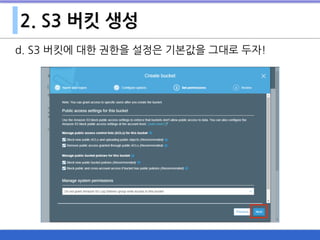 2. S3 버킷 생성
d. S3 버킷에 대한 권한을 설정은 기본값을 그대로 두자!
 