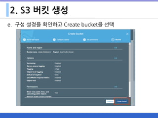 2. S3 버킷 생성
e. 구성 설정을 확인하고 Create bucket을 선택
 